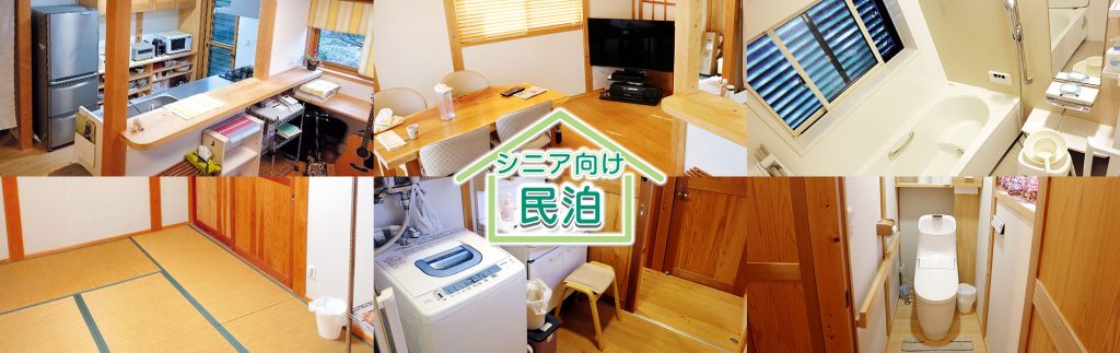 里山辺ハッピーシェアライフ,
シニア向け,民泊